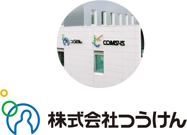 株式会社つうけん