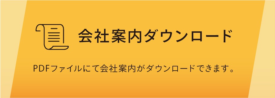 会社案内ダウンロード