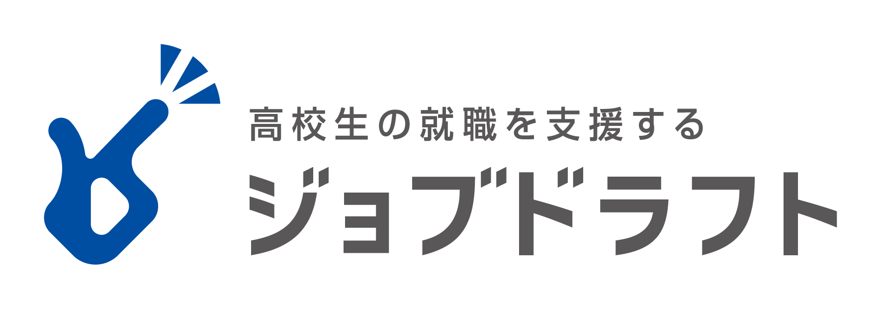 高校生の就職を応援するジョブドラフト